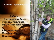 Презентация к проекту Чтение -лучшее учение