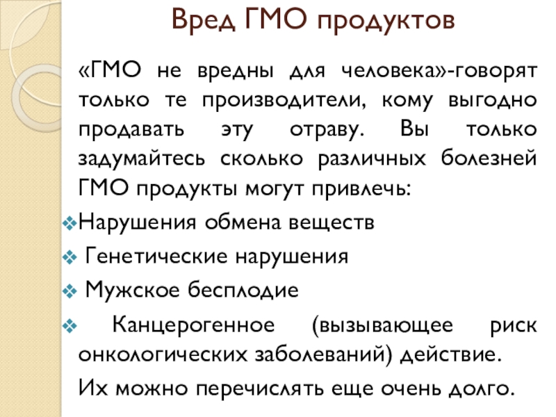 Презентация о вреде гмо