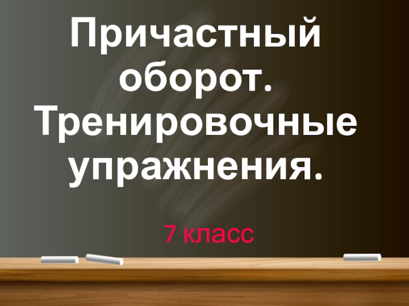 Причастный оборот. Тренировочные упражнения. 7 класс