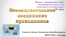 Презентация по физике на тему Последовательное соединение проводников