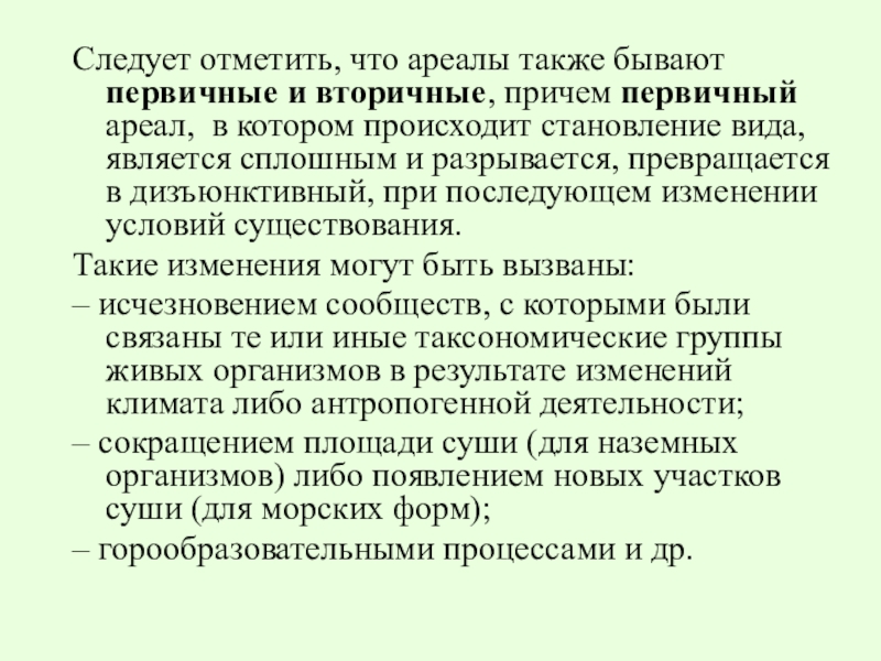 Следует отметить следующие. Первичный и вторичный ареал. Первичные и вторичные ареалы моркови. Предпосылки формирования их вторичных ареалов.. Становление вида следует за.