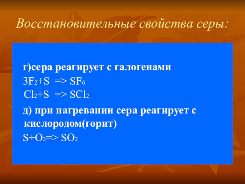 Восстановительные свойства серы. Взаимодействие серы с галогенами. Реакция серы с галогенами. Сера реагирует с галогенами. Сера взаимодействует с галогенами.