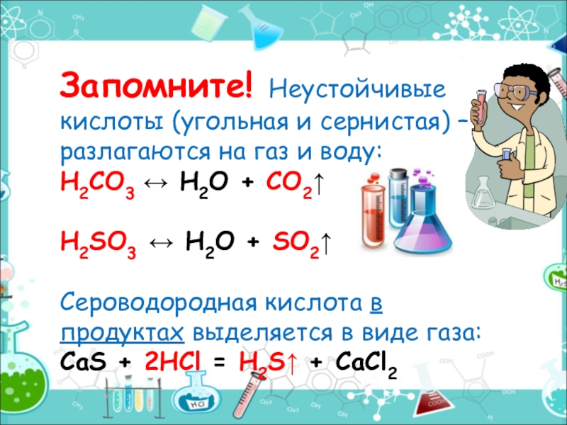 Угольная кислота разлагается на газ и воду. Кислоты которые разлагаются на ГАЗ И воду. Неустойчивые кислоты. Неустойчивые кислоты на что разлагается. Нестойкие кислоты разлагаются.