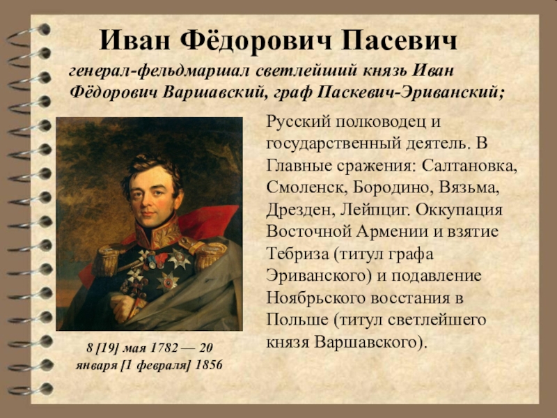 И ф паскевич. Иван Федорович Паскевич (1782 -1856). Паскевич 1812. Генерал Иван Паскевич. Иван Федорович Паскевич сражения 1812.