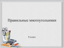 Презентация по геометрии на тему: Правильные многоугольники