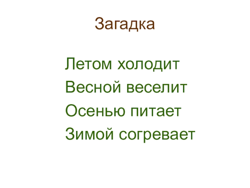 Весной веселит осенью холодит. Загадка весной веселит летом холодит осенью питает зимой согревает. Загадка зимой согревает летом веселит. Загадка летом веселит. Загадка летом согревает загадка весной веселит.