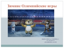 Презентация по физкультуре на тему Олимпийские игры