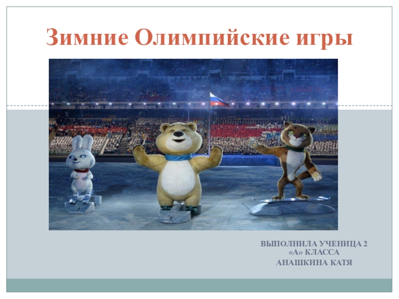 Презентация Презентация по физкультуре на тему Олимпийские игры
