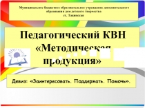 Презентация к конкурсу Лучший педагог дополнительного образования методическая продукция