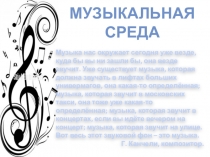 Презентация по музыке на тему Музыкальная среда (9 класс, 3 четверть, 5 урок)