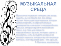 Презентация по музыке на тему Музыкальная среда (9 класс, 3 четверть, 5 урок)