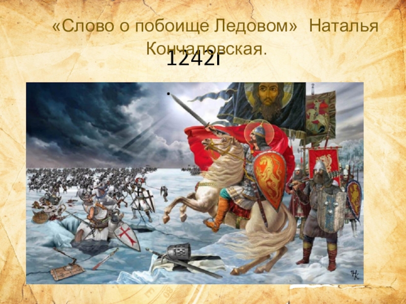 1242г. «Слово о побоище Ледовом» Наталья Кончаловская.