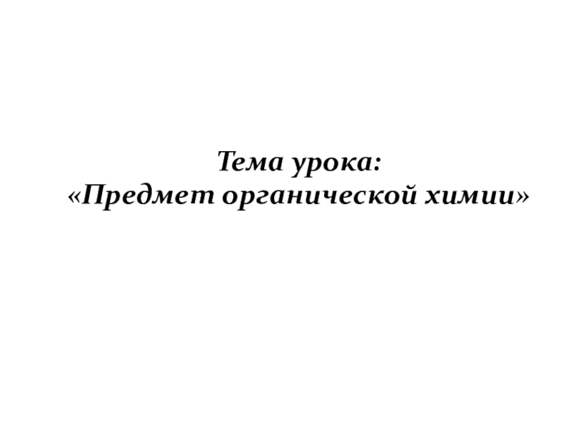 Презентация на тему предмет органической химии