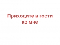 Презентация к интегрированному занятию