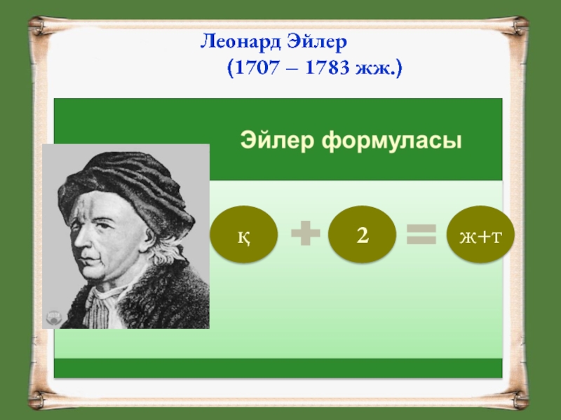 Формула леонарда. Леонард Эйлер. Жена Леонардо Эйлера Катарина Эйлер. Леонард Эйлер формула. Көпжақтар презентация.