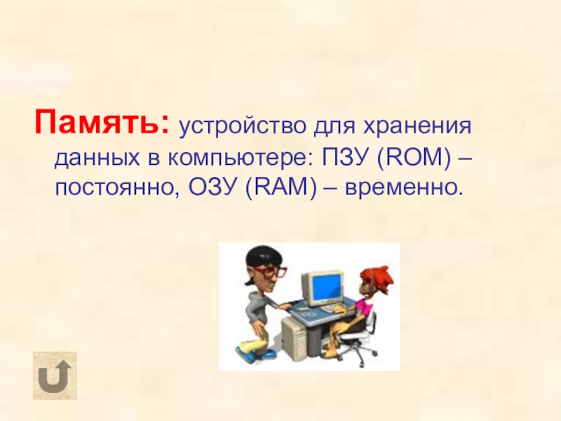 Можно ли словосочетание компьютерная память назвать термином