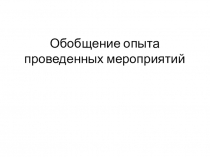 Презентация обобщение опыта Физкультура и ОБЖ