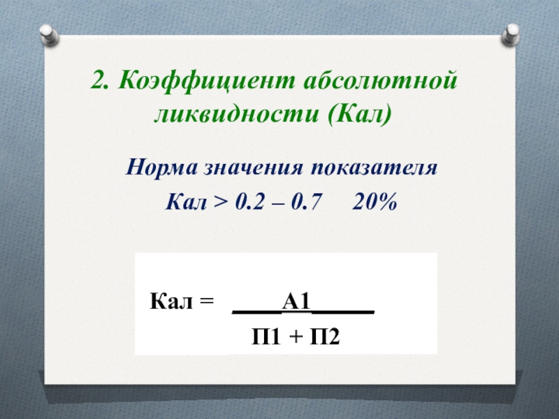 Чистая ликвидность. Коэффициент абсолютной ликвидности кал формула. Нормативное значения коэффициента абсолютной ликвидности кал. Коэффициент абсолютной ликвидности норматив. Коэфф. Абсолютной ликвидности норма.