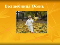 Презентация к осеннему празднику на тему Волшебница осень