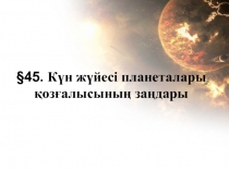 Сабақ жоспары: Күн жүйесі планеталары қозғалысының заңдары