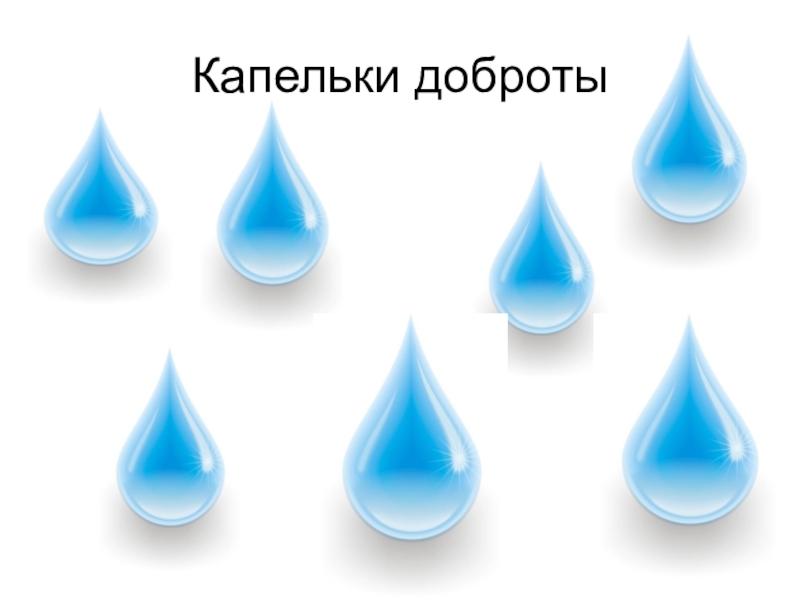 Капли 12 часов. Капелька добра. Капелька доброты. Капли добра. Акция капелька добра.