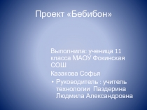 Презентация по технологии на тему Изготовление куклы из ткани 11 класс