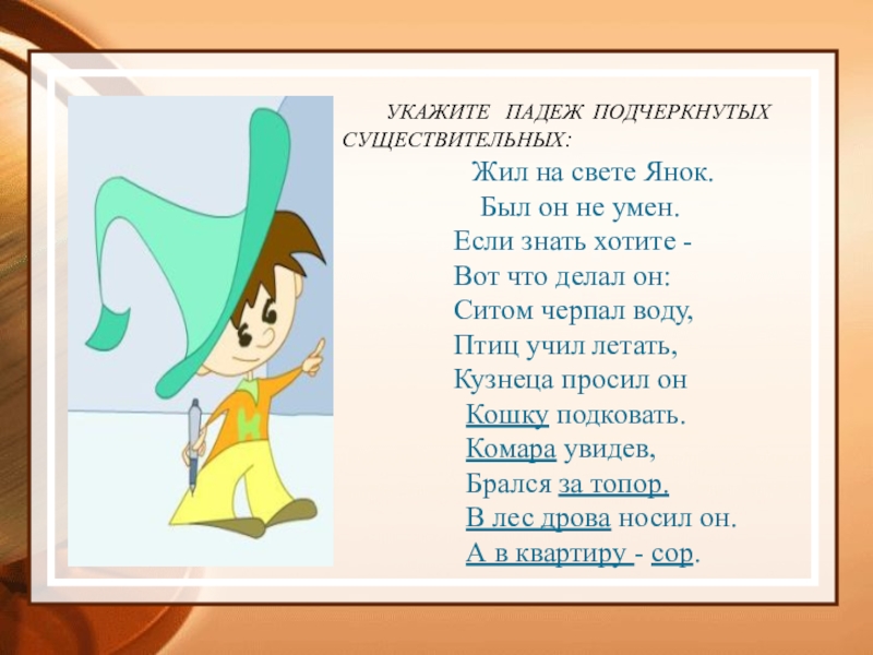 Падеж существительных 4 класс презентация. Загадки про падежи. Загадка о падежах русского языка. Стих про винительный падеж. Загадки на тему падежи.