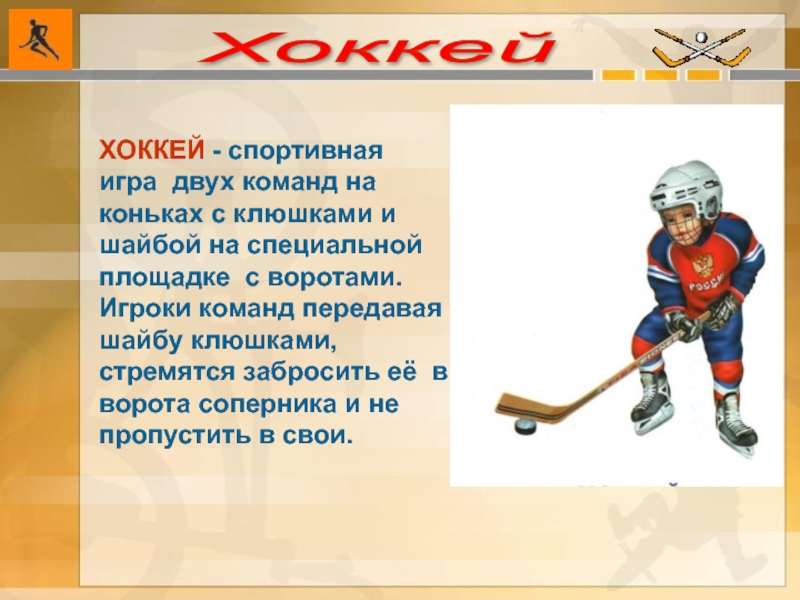 Хоккей ХОККЕЙ - спортивная игра двух команд на коньках с клюшками и шайбой на специальной площадке с