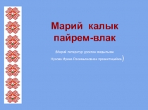 Презентация по родному языку на тему Марий калык пайрем -влак