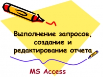 Запросы и отчеты в MS Access