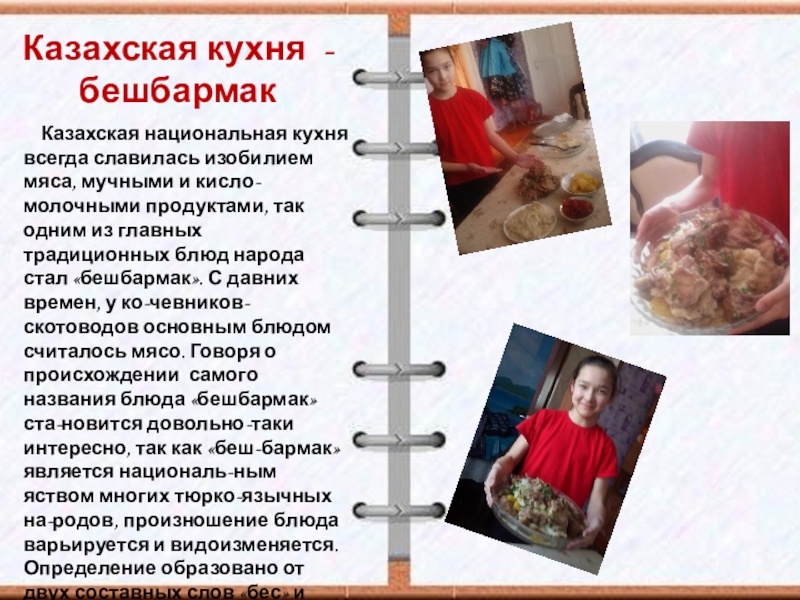 Казахская кухня - бешбармак   Казахская национальная кухня всегда славилась изобилием мяса, мучными и кисло-молочными продуктами,