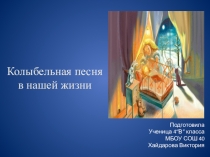 Презентация по литературному чтению:Колыбельная песня