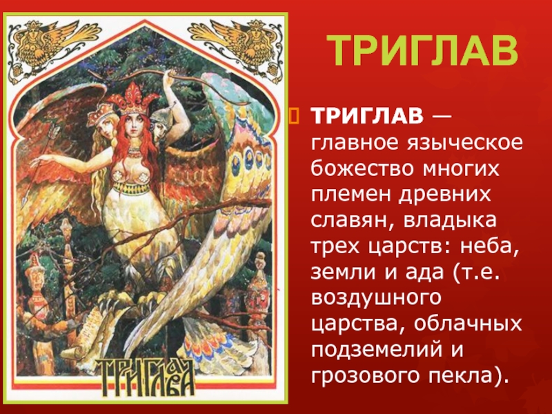 ТРИГЛАВТРИГЛАВ — главное языческое божество многих племен древних славян, владыка трех царств: неба, земли и ада (т.е.