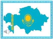 Презентация  Под единым шаныраком