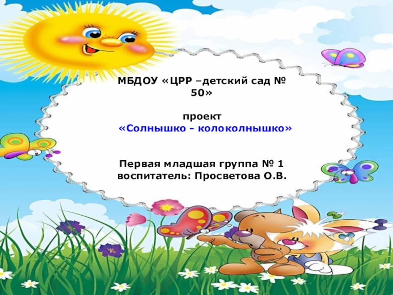 Младшая группа солнышко. Презентация детского сада солнышко. Проект про солнце в детском саду. Проект солнышко колоколнышко. Рисование солнышко колоколнышко 1 младшая группа.