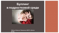 Презентация для педсовета Буллинг
