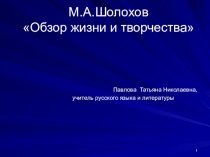 Проект Жизненный и творческий путь М.А. Шолохова