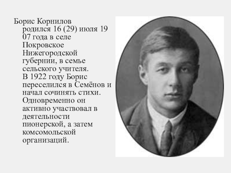 Доклад: Корнилов Б.П.