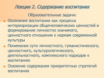 Презентация по психологии на тему  Содержание воспитания