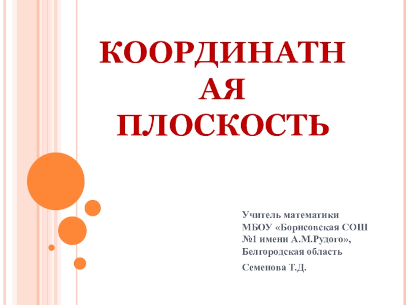 Электронный образовательный ресурс. Презентация по математике на темуКоординаты. (6 класс)