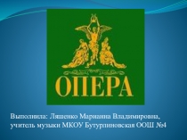 Презентация к уроку на тему: Опера