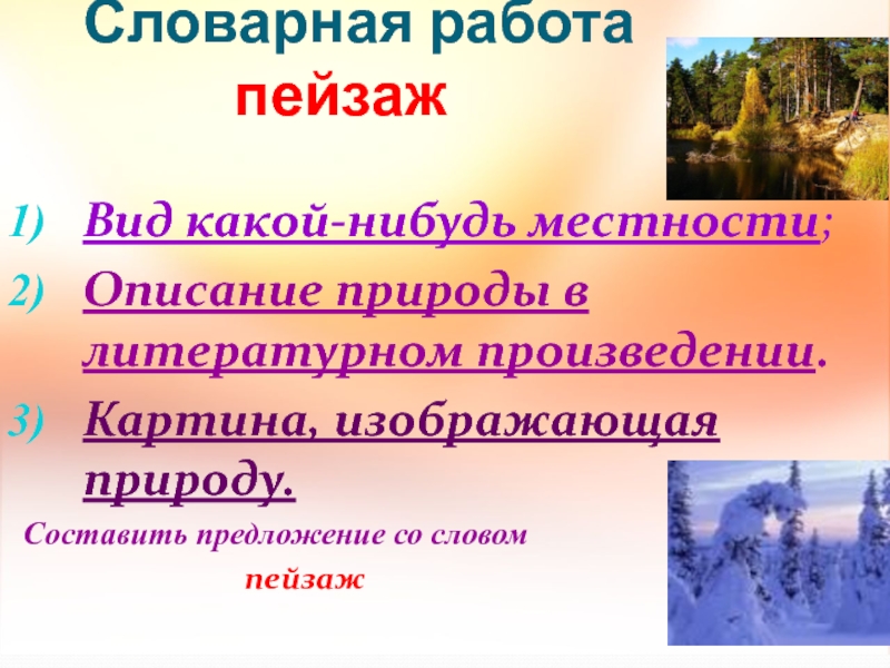 Словарная работа пейзажВид какой-нибудь местности;Описание природы