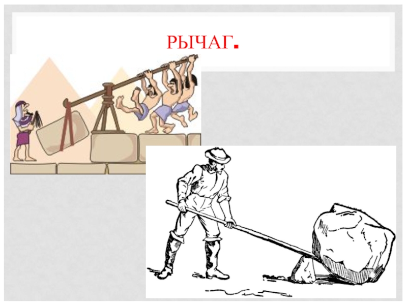 Рисунок рычага по физике