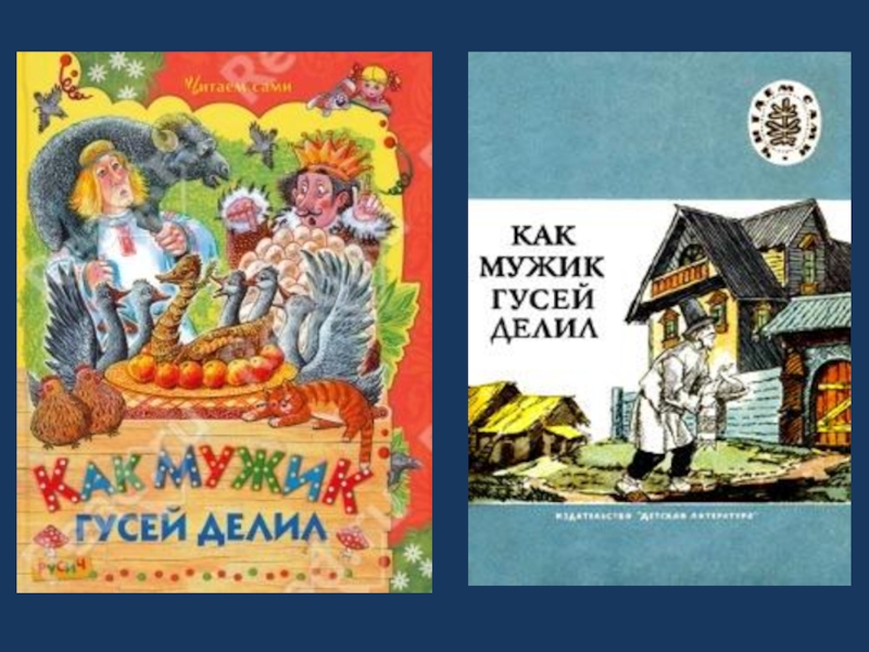 Сказка как мужик. Как мужик гусей делил. Как мужик гусей делил книга. Сказка как мужик гусей делил. Как мужик гусей делил русская.