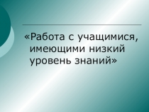 Презентация. Работа со слабоуспевающими учащимися