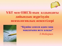 ҰБТ мен ОЖСБ-ның алдындағы дайындық жүргізудің психологиялық аспектілері