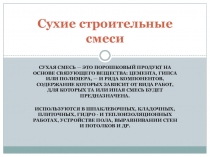 Презентация по доп. образованию на тему Сухие строительные смеси