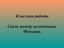 Презентация по математике Связи между величинами. Функция (7 класс)