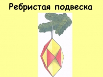 Конспект и презентация урока по технологии в 1 классе Ребристая подвеска