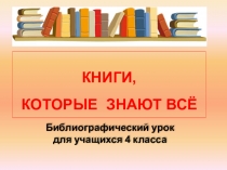 Презентация и информационная карта к библиотечному уроку Книги, которые знают всё